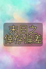 末日之倖存偏差封面