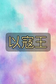 以寇王封面