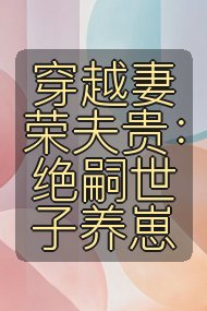 穿越妻荣夫贵：绝嗣世子养崽封面