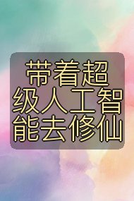 带着超级人工智能去修仙封面