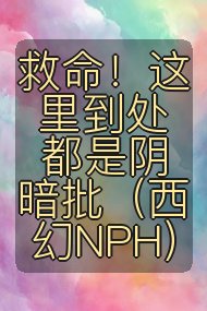 救命！这里到处都是阴暗批（西幻NPH）封面