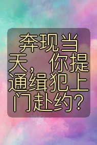 奔现当天,你提通缉犯上门赴约?封面