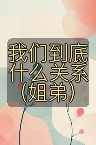 我们到底什么关系（姐弟）封面