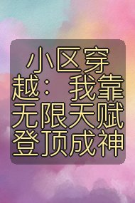 小区穿越:我靠无限天赋登顶成神封面