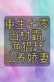 重生七零当村霸,渔猎赶山养娇妻封面