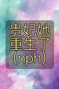 贵妃她重生了(nph)封面