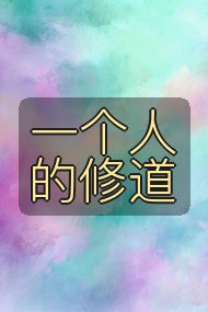 一个人的修道封面