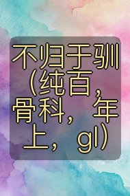 不归于驯(纯百,骨科,年上,gl)封面
