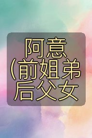 阿意（前姐弟后父女封面