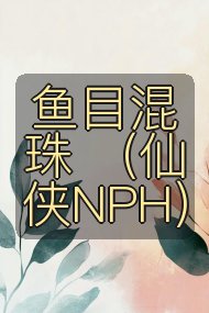 鱼目混珠 (仙侠NPH)封面