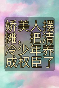 娇美人摆摊,把清冷少年养成权臣了封面