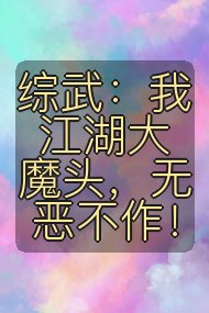 综武：我江湖大魔头，无恶不作！封面