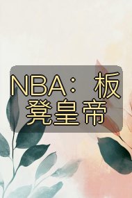 NBA：板凳皇帝封面