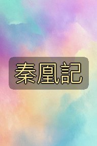 秦凰記封面