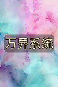 万界系统封面