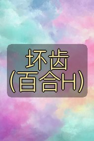 坏齿（百合H）封面