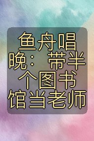 鱼舟唱晚：带半个图书馆当老师封面