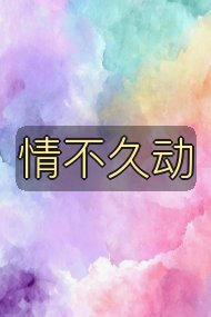 情不久动封面