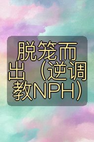 脱笼而出(逆调教NPH)封面