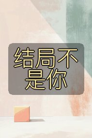 结局不是你封面