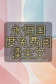 永恒国度免费阅读全文封面