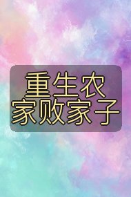 重生农家败家子封面