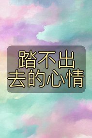踏不出去的心情封面
