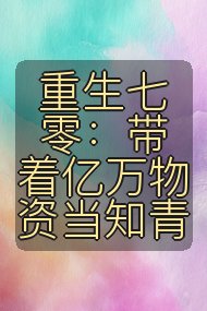 重生七零:带着亿万物资当知青封面