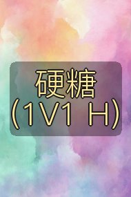 硬糖（1V1 H）封面