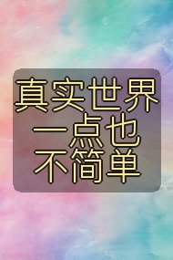真实世界一点也不简单封面