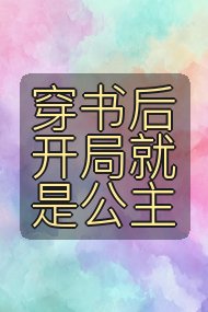 穿书后开局就是公主封面