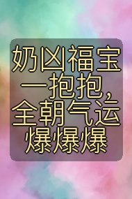 奶凶福宝一抱抱,全朝气运爆爆爆封面