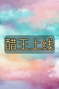 醋王上线封面