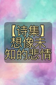 【诗集】想像未知的悲情封面